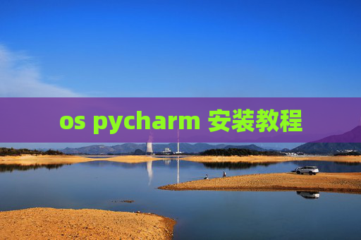 os pycharm 安装教程